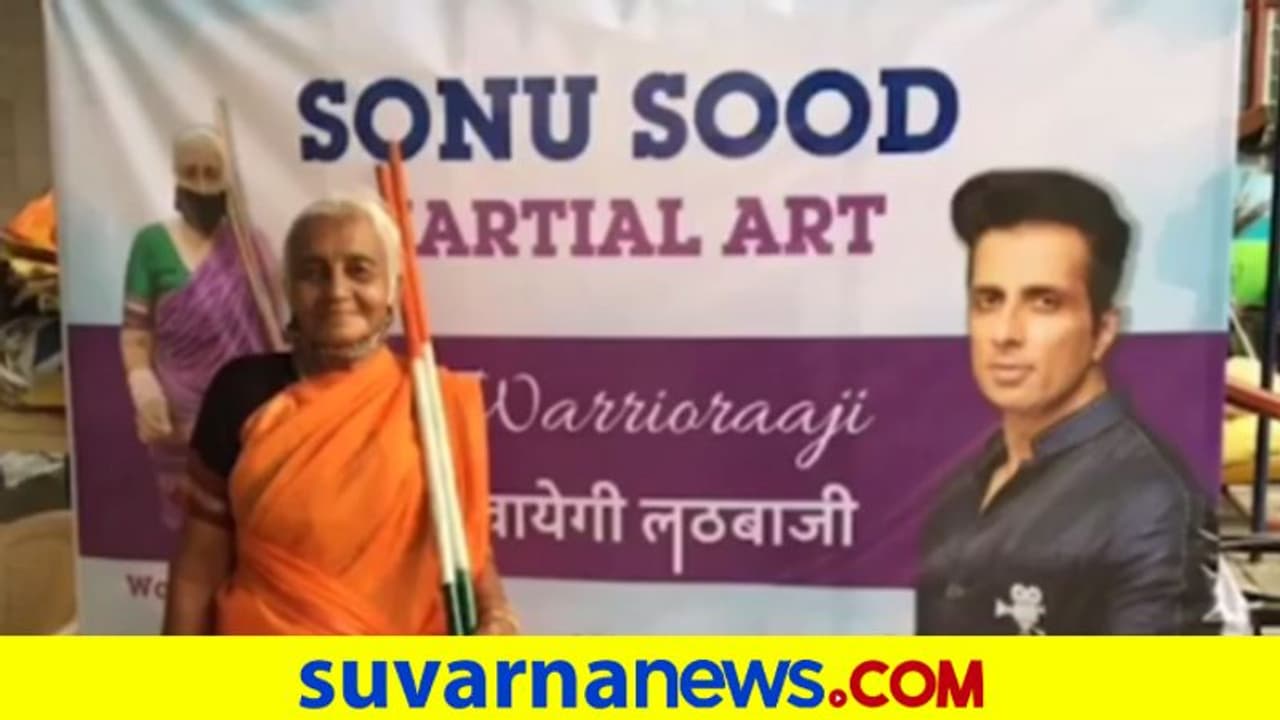 85ರ ಅಜ್ಜಿಗೆ ಮಾರ್ಷಲ್ ಆರ್ಟ್ಸ್ ಸ್ಕೂಲ್ ತೆರೆದುಕೊಟ್ಟ ನಟ ಸೋನು 85ರ ಅಜ್ಜಿಗೆ ಮಾರ್ಷಲ್ ಆರ್ಟ್ಸ್ ಸ್ಕೂಲ್ ತೆರೆದುಕೊಟ್ಟ ನಟ ಸೋನು