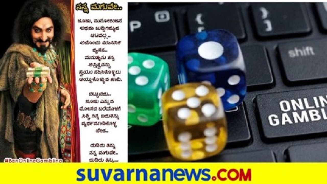 ಆನ್ ಲೈನ್ ಗ್ಯಾಂಬ್ಲಿಂಗ್ ನಿಷೇಧಿಸಿ.. ನೈತಿಕತೆಯ ಹಕ್ಕೊತ್ತಾಯ ಆನ್ ಲೈನ್ ಗ್ಯಾಂಬ್ಲಿಂಗ್ ನಿಷೇಧಿಸಿ.. ನೈತಿಕತೆಯ ಹಕ್ಕೊತ್ತಾಯ
