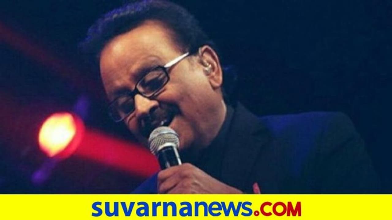 ಎಸ್ಪಿಬಿ ಕೊರೋನಾ ಮುಕ್ತ: ಮಹಾಮಾರಿ ಮಣಿಸಿದ ಸ್ವರ ಸಾಮ್ರಾಟ! ಎಸ್ಪಿಬಿ ಕೊರೋನಾ ಮುಕ್ತ: ಮಹಾಮಾರಿ ಮಣಿಸಿದ ಸ್ವರ ಸಾಮ್ರಾಟ!