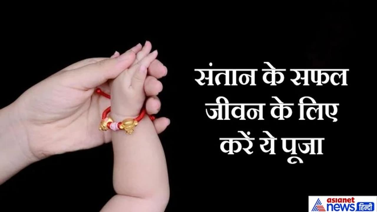 संतान सांते 25 अगस्त को, इस दिन संतान के सफल जीवन के लिए की जाती है पूजा