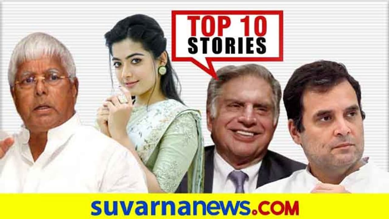 ಕಾಂಗ್ರೆಸ್‌ನಲ್ಲಿ ಭುಗಿಲೆದ್ದ ಆಕ್ರೋಶ, ಬಿಜೆಪಿ ಸೇರ್ತಾರ ಬಿಸಿಸಿಐ ಅಧ್ಯಕ್ಷ?ಆ.24ರ ಟಾಪ್ 10 ಸುದ್ದಿ!