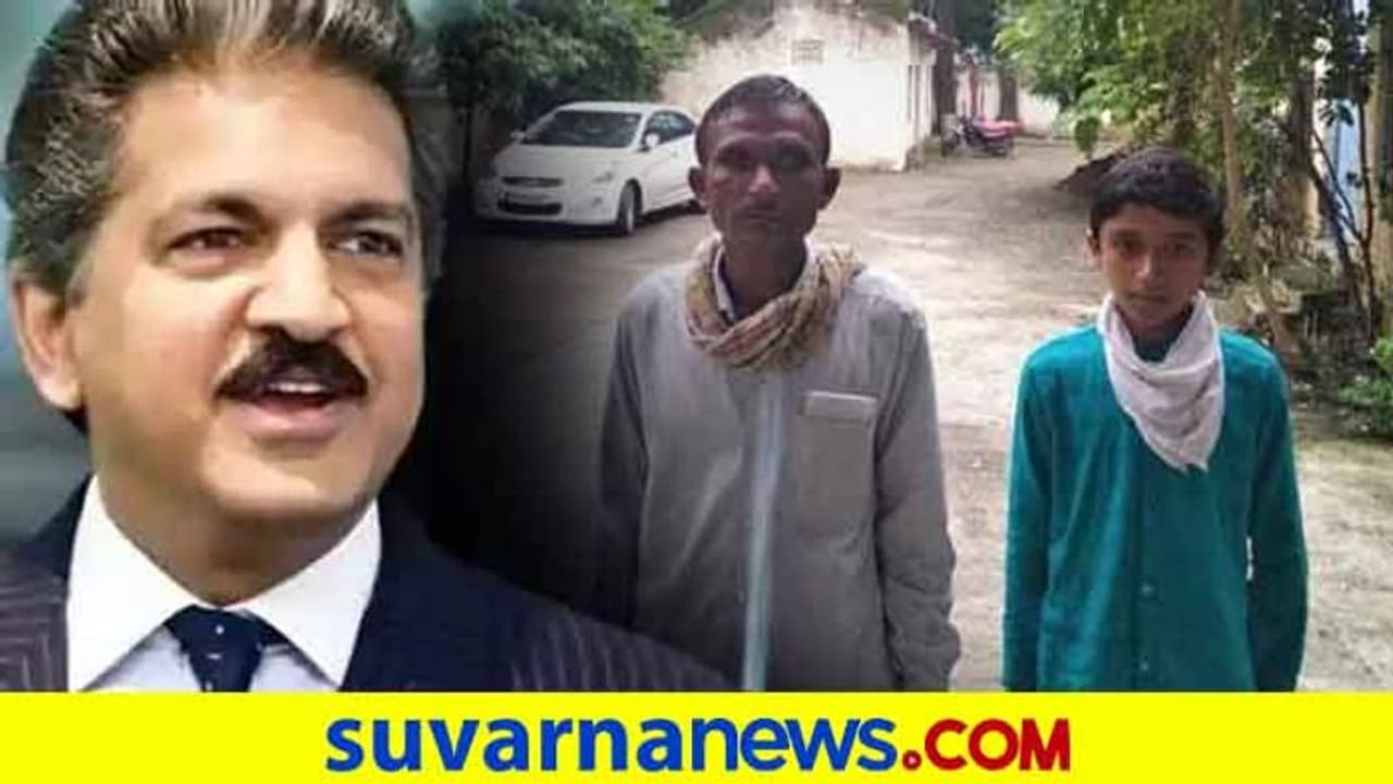 105 ಕಿ.ಮೀ ಸೈಕಲ್ನಲ್ಲಿ ತೆರಳಿ ಪರೀಕ್ಷೆ ಬರೆದ ವಿದ್ಯಾರ್ಥಿಗೆ ಆನಂದ್ ಮಹೀಂದ್ರ ಭರ್ಜರಿ ಗಿಫ್ಟ್! 105 ಕಿ.ಮೀ ಸೈಕಲ್ನಲ್ಲಿ ತೆರಳಿ ಪರೀಕ್ಷೆ ಬರೆದ ವಿದ್ಯಾರ್ಥಿಗೆ ಆನಂದ್ ಮಹೀಂದ್ರ ಭರ್ಜರಿ ಗಿಫ್ಟ್!