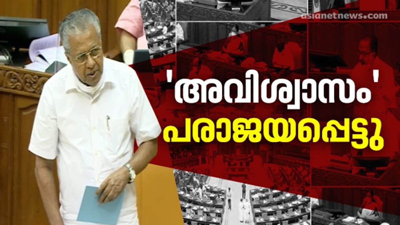 പന്ത്രണ്ട് മണിക്കൂറോളം നീണ്ട ചർച്ച, കൊണ്ടും കൊടുത്തും ഭരണ പ്രതിപക്ഷം, അവിശ്വാസം തള്ളി