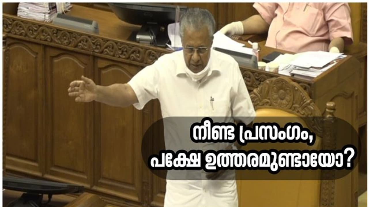 മാരത്തൺ മറുപടി, നീണ്ടു നീണ്ട ചർച്ച, വിവാദങ്ങൾക്ക് ഉത്തരമുണ്ടായിരുന്നോ മുഖ്യമന്ത്രിക്ക്?