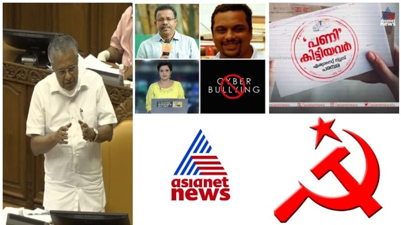 സൈബർ ആക്രമണം, സിപിഎമ്മിന്‍റെ ഏഷ്യാനെറ്റ് ന്യൂസ് ബഹിഷ്കരണം സഭയിൽ നിറഞ്ഞ ചർച്ച