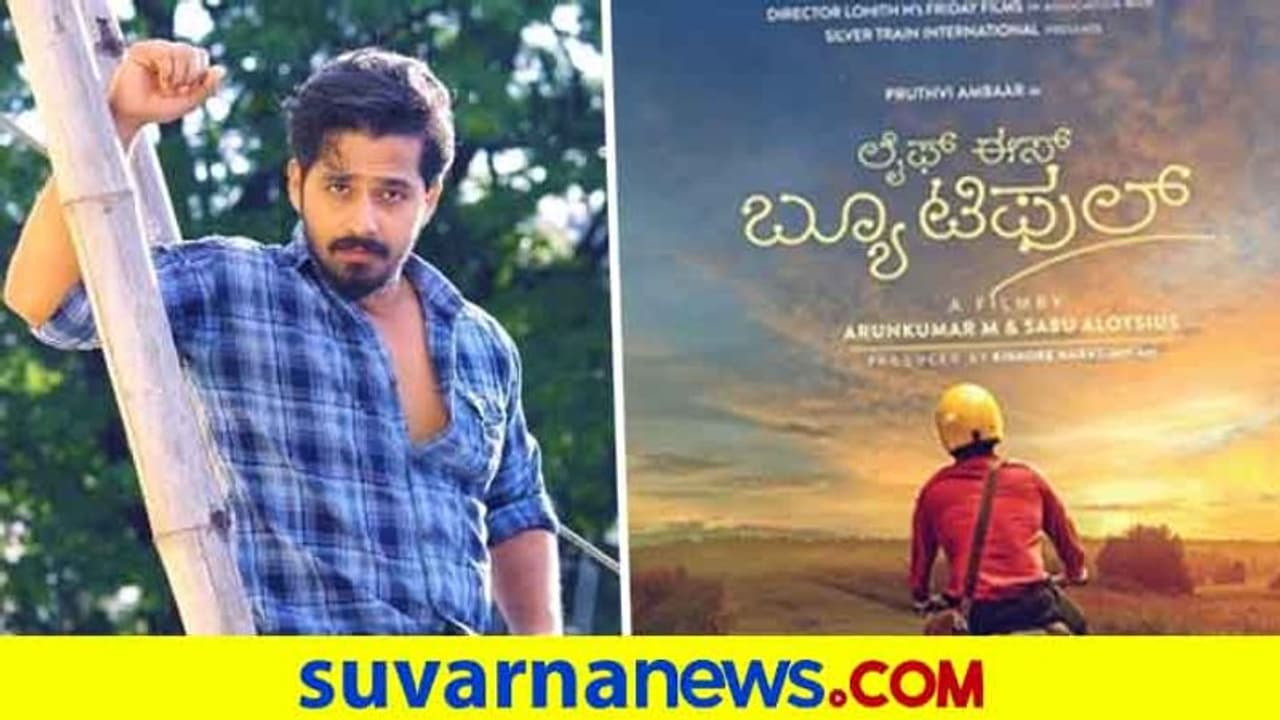 'ಲೈಫ್ ಈಸ್ ಬ್ಯೂಟಿಫುಲ್' ಎಂದು ಹೇಳಲು ಹೊರಟ ದಿಯಾ ನಟ ಪೃಥ್ವಿ ಅಂಬರ್! 'ಲೈಫ್ ಈಸ್ ಬ್ಯೂಟಿಫುಲ್' ಎಂದು ಹೇಳಲು ಹೊರಟ ದಿಯಾ ನಟ ಪೃಥ್ವಿ ಅಂಬರ್!