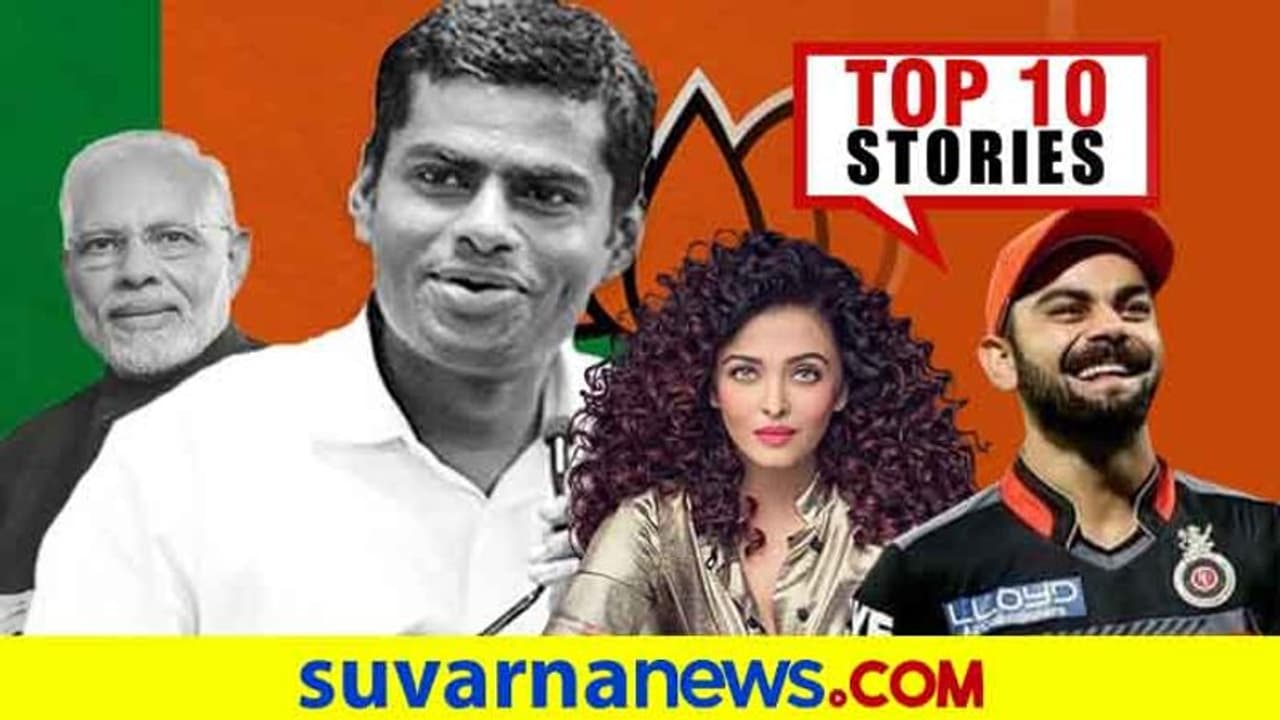 ಅಣ್ಣಾಮಲೈಗೆ ಹೊಸ ಜವಾಬ್ದಾರಿ, IPL ವೇಳಾಪಟ್ಟಿಗೆ ಅಂತಿಮ ತಯಾರಿ: ಆ.25ರ ಟಾಪ್ 10 ಸುದ್ದಿ! ಅಣ್ಣಾಮಲೈಗೆ ಹೊಸ ಜವಾಬ್ದಾರಿ, IPL ವೇಳಾಪಟ್ಟಿಗೆ ಅಂತಿಮ ತಯಾರಿ: ಆ.25ರ ಟಾಪ್ 10 ಸುದ್ದಿ!