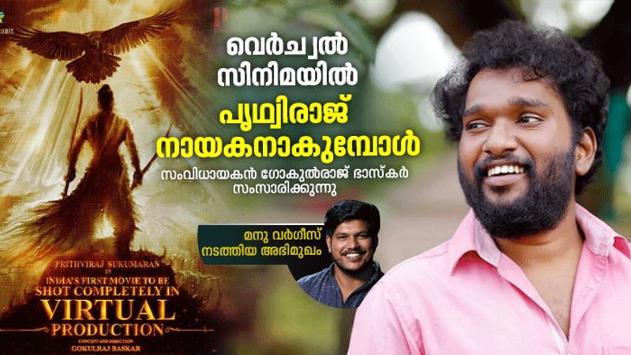 പൃഥ്വിരാജ് നായകനായി വെര്ച്വല് സിനിമ, കാര്യങ്ങള് വിശദീകരിച്ച് സംവിധായകൻ പൃഥ്വിരാജ് നായകനായി വെര്ച്വല് സിനിമ, കാര്യങ്ങള് വിശദീകരിച്ച് സംവിധായകൻ