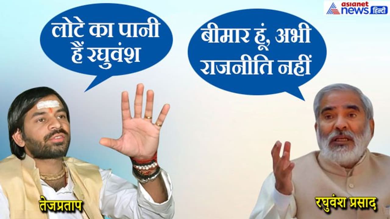 चुनाव में RJD की ही 'औकात' न ढीली कर दें तेज प्रताप यादव के बयान, बीमार रघुवंश प्रसाद दुखी