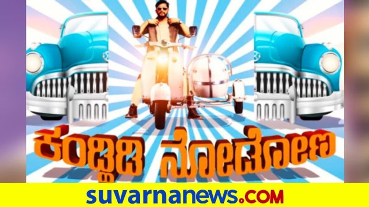 ಕಂಡ್ಹಿಡಿ ನೋಡೋಣ ಟೀಸರ್ಗೆ ಮೆಚ್ಚುಗೆ ಕಂಡ್ಹಿಡಿ ನೋಡೋಣ ಟೀಸರ್ಗೆ ಮೆಚ್ಚುಗೆ