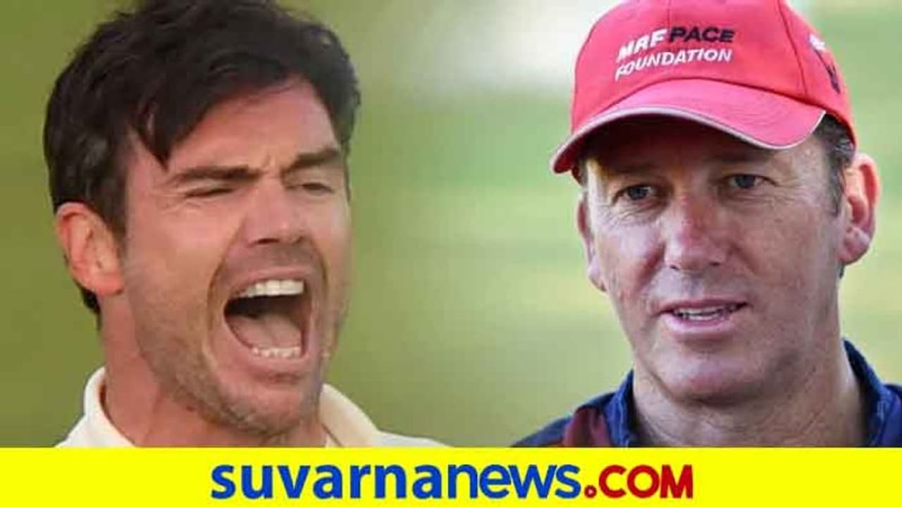 ಆ್ಯಂಡರ್ಸನ್ಗಿರುವಷ್ಟು ಕೌಶಲ್ಯ ನನಗಿಲ್ಲವೆಂದ ಆಸೀಸ್ ಕ್ರಿಕೆಟ್ ದಿಗ್ಗಜ..! ಆ್ಯಂಡರ್ಸನ್ಗಿರುವಷ್ಟು ಕೌಶಲ್ಯ ನನಗಿಲ್ಲವೆಂದ ಆಸೀಸ್ ಕ್ರಿಕೆಟ್ ದಿಗ್ಗಜ..!