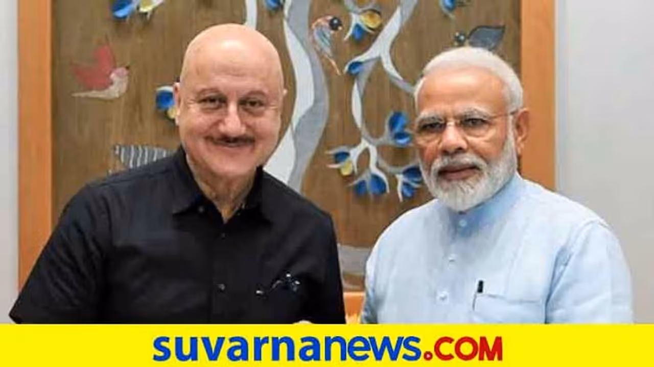 ಅನುಪಮ್ ಹೇಳಿದ ಮೋದಿ ಮಂತ್ರಕ್ಕೆ ಮಹಾಘಟಬಂಧನ್ ಮುರಿದು ಬಿದ್ದ ಅಸಲಿ ಕತೆ! ಅನುಪಮ್ ಹೇಳಿದ ಮೋದಿ ಮಂತ್ರಕ್ಕೆ ಮಹಾಘಟಬಂಧನ್ ಮುರಿದು ಬಿದ್ದ ಅಸಲಿ ಕತೆ!