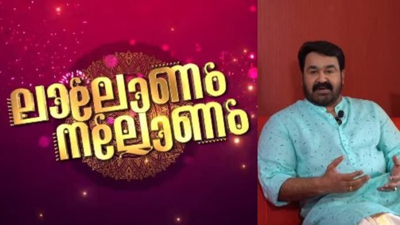 ഓണസമ്മാനമായി 'ലാലോണം നല്ലോണം'; മോഹന്ലാലിന്റെ പ്രത്യേക പരിപാടി ഏഷ്യാനെറ്റിൽ ഓണസമ്മാനമായി 'ലാലോണം നല്ലോണം'; മോഹന്ലാലിന്റെ പ്രത്യേക പരിപാടി ഏഷ്യാനെറ്റിൽ