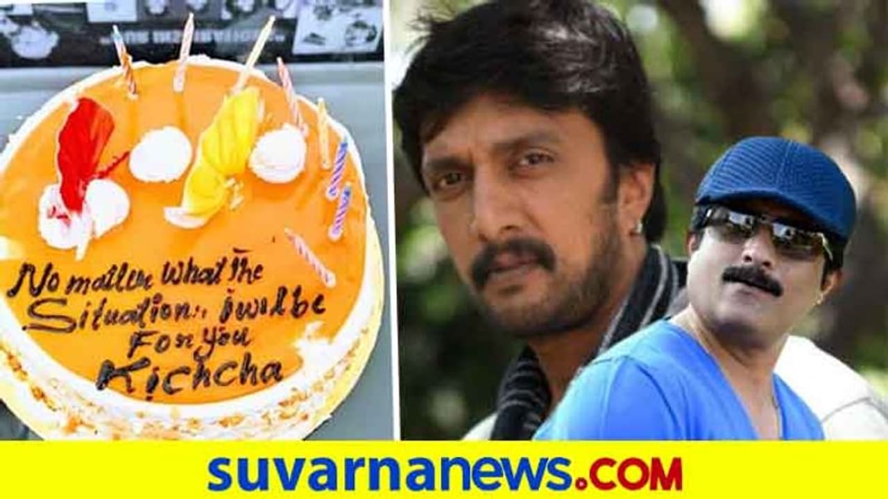 ಡಾ.ವಿಠಲ್ ರಾವ್ ಬರ್ತಡೇಗೆ ಸ್ಪೆಷಲ್ ಕೇಕ್ ತಯಾರಿಸಿದ ಕಿಚ್ಚ! ಡಾ.ವಿಠಲ್ ರಾವ್ ಬರ್ತಡೇಗೆ ಸ್ಪೆಷಲ್ ಕೇಕ್ ತಯಾರಿಸಿದ ಕಿಚ್ಚ!