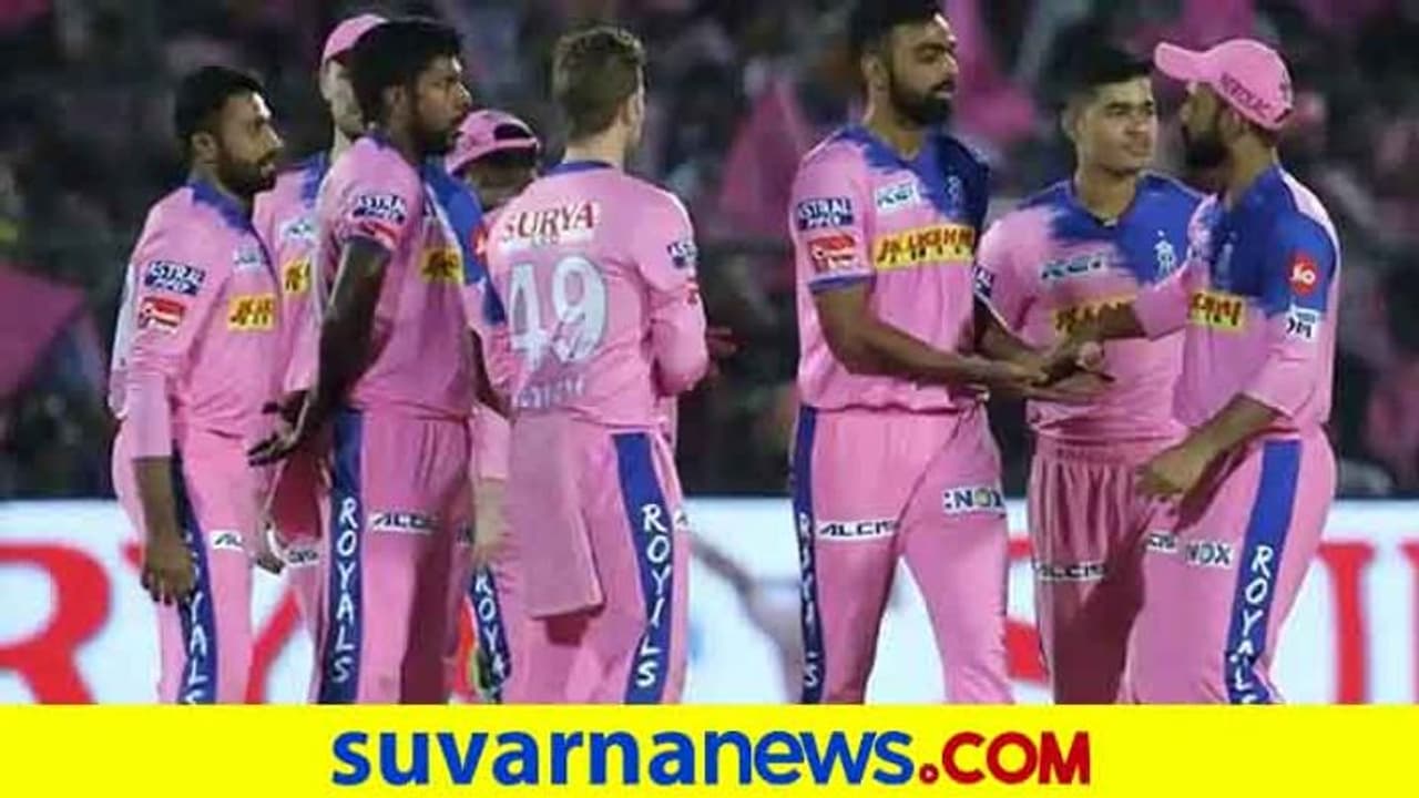 IPL 2020: ರಾಜಸ್ಥಾನ ರಾಯಲ್ಸ್ ಪಾಲಿಗೆ ಗುಡ್ ನ್ಯೂಸ್..! IPL 2020: ರಾಜಸ್ಥಾನ ರಾಯಲ್ಸ್ ಪಾಲಿಗೆ ಗುಡ್ ನ್ಯೂಸ್..!