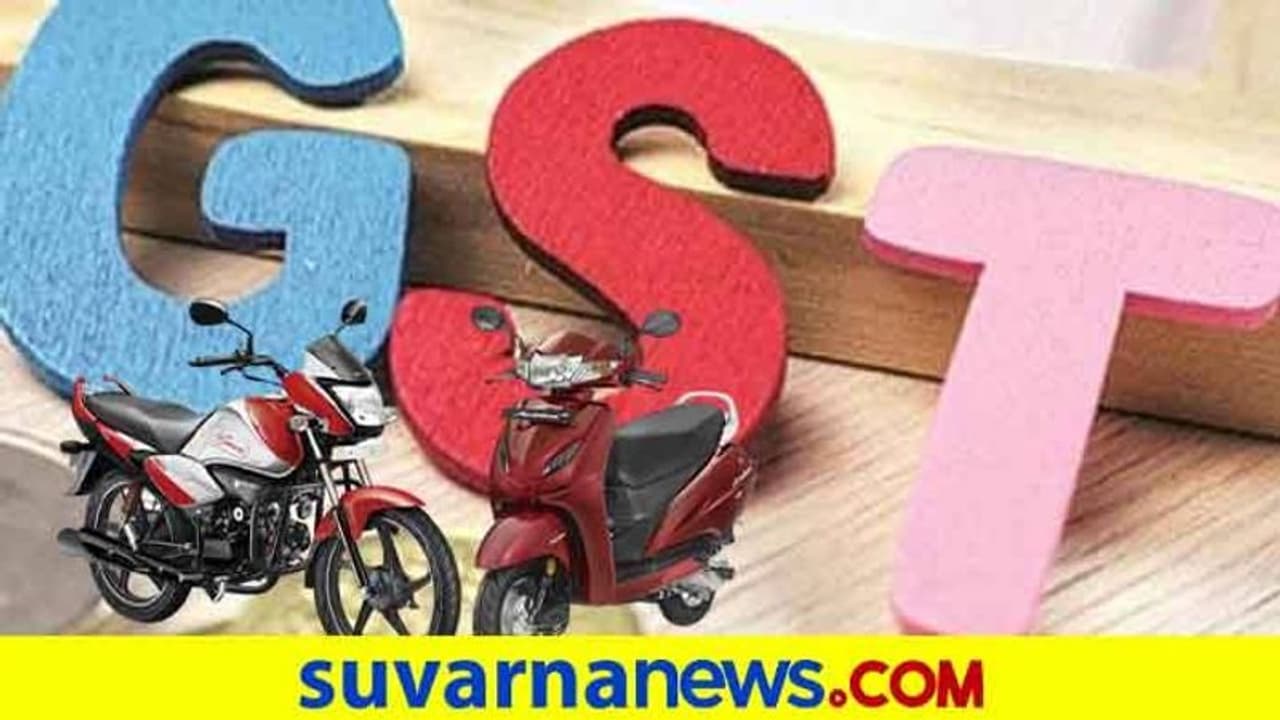 GST ಕಡಿತದಿಂದ ದ್ವಿಚಕ್ರ ವಾಹನ ಬೆಲೆಯಲ್ಲಿ ಇಳಿಕೆ; ಕೈಗೆಟುವ ದರದಲ್ಲಿ ಬೈಕ್, ಸ್ಕೂಟರ್ ! GST ಕಡಿತದಿಂದ ದ್ವಿಚಕ್ರ ವಾಹನ ಬೆಲೆಯಲ್ಲಿ ಇಳಿಕೆ; ಕೈಗೆಟುವ ದರದಲ್ಲಿ ಬೈಕ್, ಸ್ಕೂಟರ್ !
