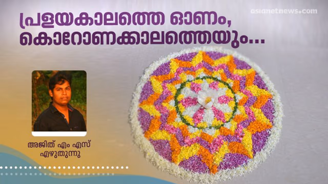 കൊറോണക്കാലത്തെ ഏറ്റവും മനോഹരമായ ഓണാനുഭവം എന്തായിരിക്കും? കൊറോണക്കാലത്തെ ഏറ്റവും മനോഹരമായ ഓണാനുഭവം എന്തായിരിക്കും?