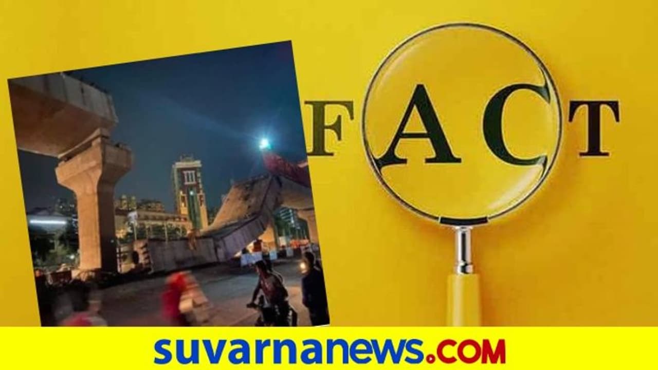 Fact Check| ಕುಸಿದು ಬಿದ್ದ ಬೆಂಗಳೂರು ಫ್ಲೈಓವರ್! Fact Check| ಕುಸಿದು ಬಿದ್ದ ಬೆಂಗಳೂರು ಫ್ಲೈಓವರ್!