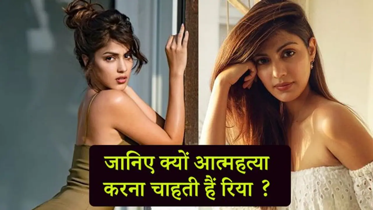 मैं आत्महत्या करना चाहती हूं, या मेरे परिवार को गोली से उड़ा दो....जानिए, रिया ने क्यों दिया ये बयान मैं आत्महत्या करना चाहती हूं, या मेरे परिवार को गोली से उड़ा दो....जानिए, रिया ने क्यों दिया ये बयान