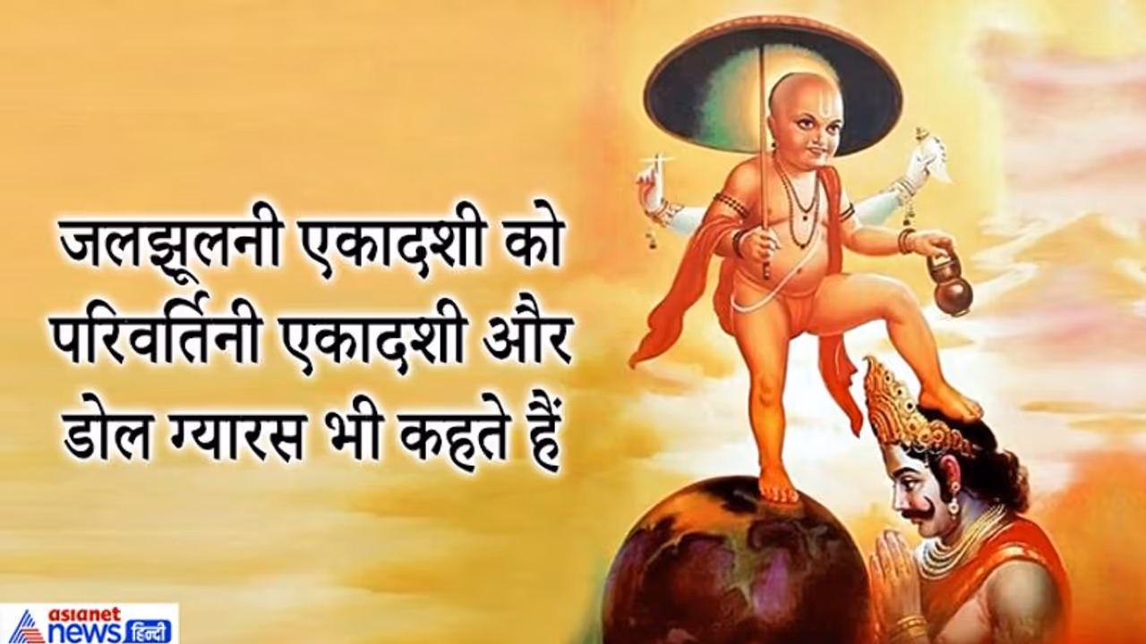 जलझूलनी एकादशी 29 अगस्त को, इस विधि से करें व्रत व पूजा, जानिए इस तिथि का महत्व जलझूलनी एकादशी 29 अगस्त को, इस विधि से करें व्रत व पूजा, जानिए इस तिथि का महत्व