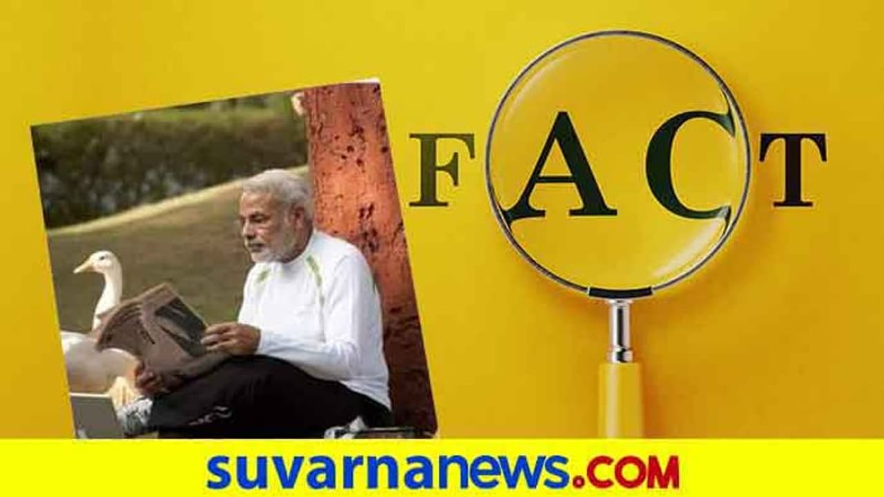 Fact Check: ಕೊರೋನಾ ವೇಳೆ ಬಾತುಕೋಳಿಗಳ ಜೊತೆ ಮೋದಿ ಫೋಟೋಶೂಟ್? Fact Check: ಕೊರೋನಾ ವೇಳೆ ಬಾತುಕೋಳಿಗಳ ಜೊತೆ ಮೋದಿ ಫೋಟೋಶೂಟ್?