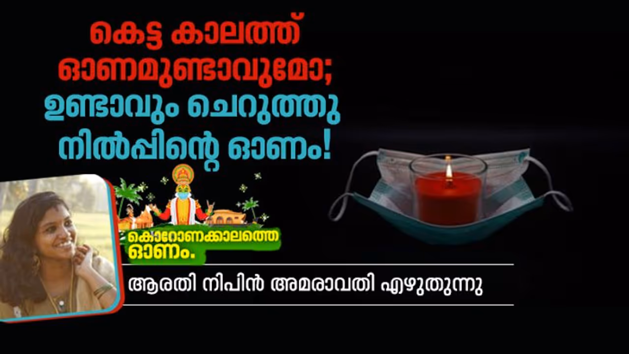വീടിനുള്ളില് ഒതുങ്ങിയ ചെറിയോണം നമുക്ക് സര്ഗാത്മകതയുടെ വല്യോണമാക്കാം വീടിനുള്ളില് ഒതുങ്ങിയ ചെറിയോണം നമുക്ക് സര്ഗാത്മകതയുടെ വല്യോണമാക്കാം