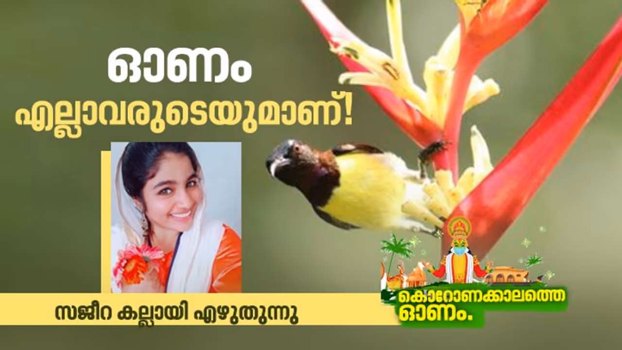 ഓണം എല്ലാവരുടെയുമാണ്! ഓണം എല്ലാവരുടെയുമാണ്!