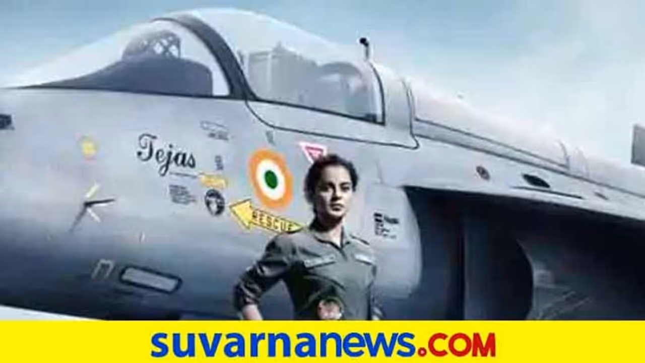 ಬಾಲಿವುಡ್ ಕ್ವೀನ್ ಕಂಗನಾಳ 'ತೇಜಸ್' ಹಾರೋಕೆ ರೆಡಿ..! ಬಾಲಿವುಡ್ ಕ್ವೀನ್ ಕಂಗನಾಳ 'ತೇಜಸ್' ಹಾರೋಕೆ ರೆಡಿ..!