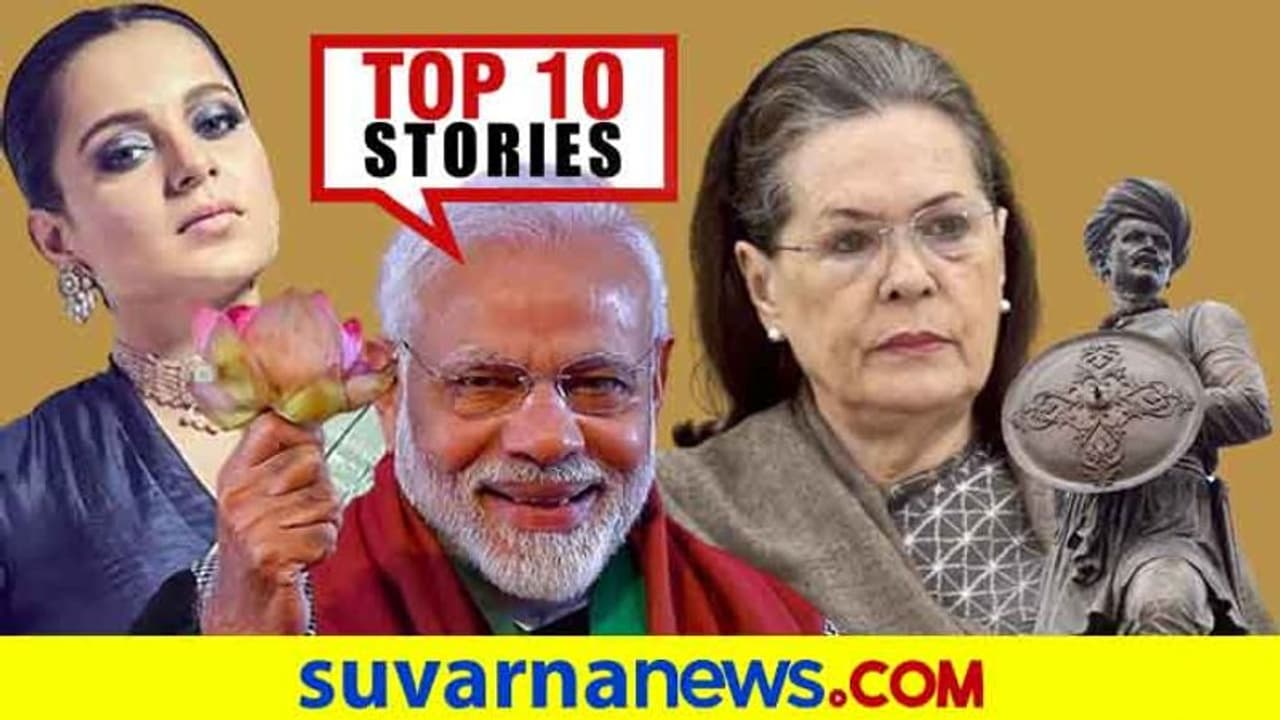 ಕಾಂಗ್ರೆಸ್‌ ವಿರುದ್ಧ ನಾಯಕರ ಅಸಮಾಧಾನ, ಬಿಟೌನ್ ಮಾಫಿಯಾ ಬಿಚ್ಚಿಟ್ಟ ಕಂಗನಾ: ಆ.28ರ ಟಾಪ್ 10 ಸುದ್ದಿ!