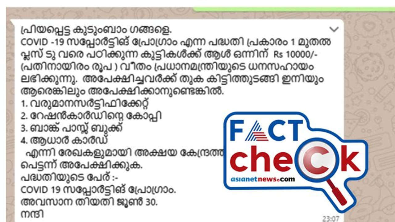 പ്ലസ് ടു വരെയുള്ള വിദ്യാര്‍ഥികള്‍ക്ക് 10000 രൂപ പ്രധാനമന്ത്രിയുടെ ധനസഹായം; സന്ദേശം സത്യമോ?