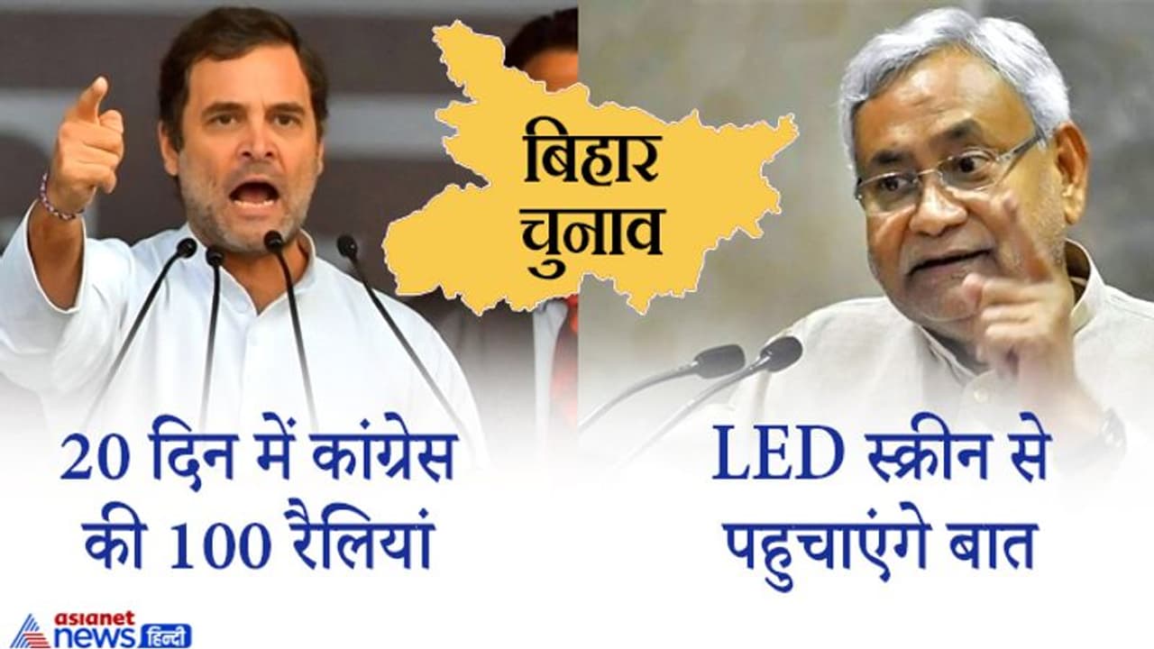 राहुल गांधी यूं करेंगे प्रचार, ऐसे शुरू होगा CM नीतीश का कैम्पेन; '150' के लिए तैयार हैं पप्पू यादव राहुल गांधी यूं करेंगे प्रचार, ऐसे शुरू होगा CM नीतीश का कैम्पेन; '150' के लिए तैयार हैं पप्पू यादव