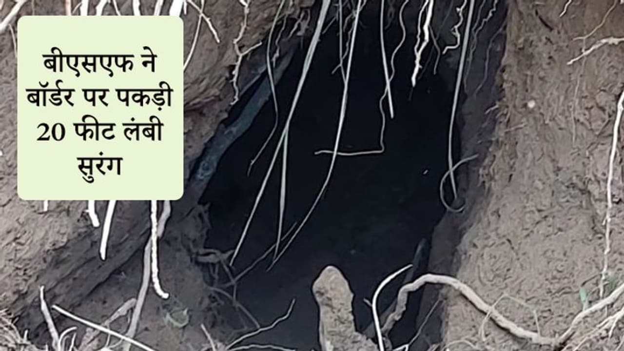 पाकिस्तान की बड़ी चाल नाकाम, BSF ने बॉर्डर के पास 20 फीट लंबी सुरंग पकड़ी, बोरियों से ढका था मुंह पाकिस्तान की बड़ी चाल नाकाम, BSF ने बॉर्डर के पास 20 फीट लंबी सुरंग पकड़ी, बोरियों से ढका था मुंह