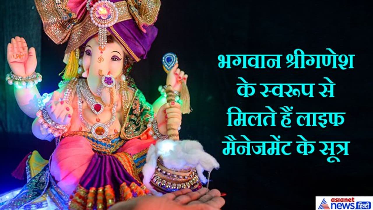 भगवान श्रीगणेश के स्वरूप में छिपे हैं अध्यात्म और जीवन प्रबंधन के गहरे सूत्र, आप भी जानिए भगवान श्रीगणेश के स्वरूप में छिपे हैं अध्यात्म और जीवन प्रबंधन के गहरे सूत्र, आप भी जानिए