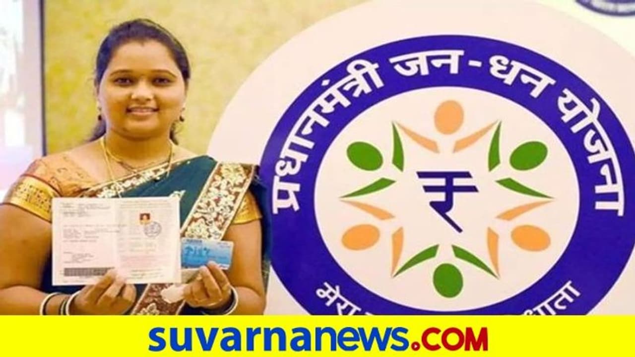 PM Jan Dhan Accounts: ಜನ್ ಧನ್ ಖಾತೆಗಳಲ್ಲಿ 1.5ಲಕ್ಷ ಕೋಟಿ ರೂ. ಠೇವಣಿ PM Jan Dhan Accounts: ಜನ್ ಧನ್ ಖಾತೆಗಳಲ್ಲಿ 1.5ಲಕ್ಷ ಕೋಟಿ ರೂ. ಠೇವಣಿ