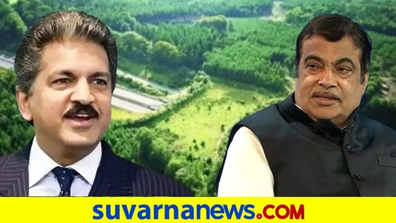 ಆನಂದ್ ಮಹೀಂದ್ರ ಹೃದಯ ಗೆದ್ದ ಫೋಟೋ ಇದು, ಗಡ್ಕರಿಗೆ ವಿಶೇಷ ಮನವಿ! ಆನಂದ್ ಮಹೀಂದ್ರ ಹೃದಯ ಗೆದ್ದ ಫೋಟೋ ಇದು, ಗಡ್ಕರಿಗೆ ವಿಶೇಷ ಮನವಿ!