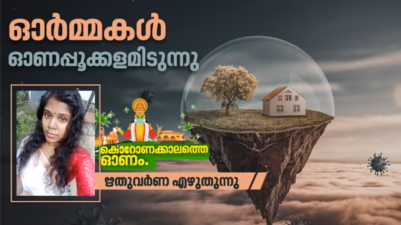 അകലങ്ങളിലിരുന്ന് നമ്മള് ഓണത്തെ കൈയെത്തിപ്പിടിക്കുന്നു അകലങ്ങളിലിരുന്ന് നമ്മള് ഓണത്തെ കൈയെത്തിപ്പിടിക്കുന്നു