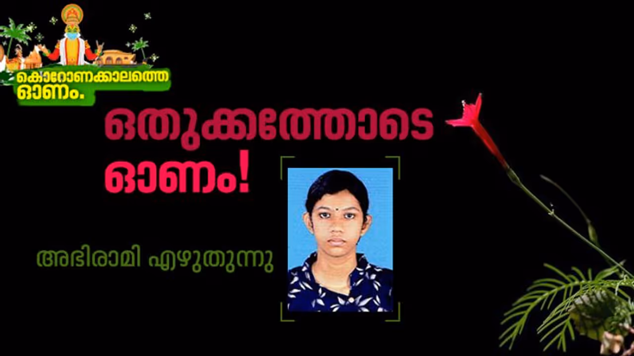 നാലഞ്ചു മാസം വീട്ടില് ഇരുന്നപ്പോഴെ നമുക്ക് മടുത്തു, അപ്പോ മാവേലിക്കോ...? നാലഞ്ചു മാസം വീട്ടില് ഇരുന്നപ്പോഴെ നമുക്ക് മടുത്തു, അപ്പോ മാവേലിക്കോ...?