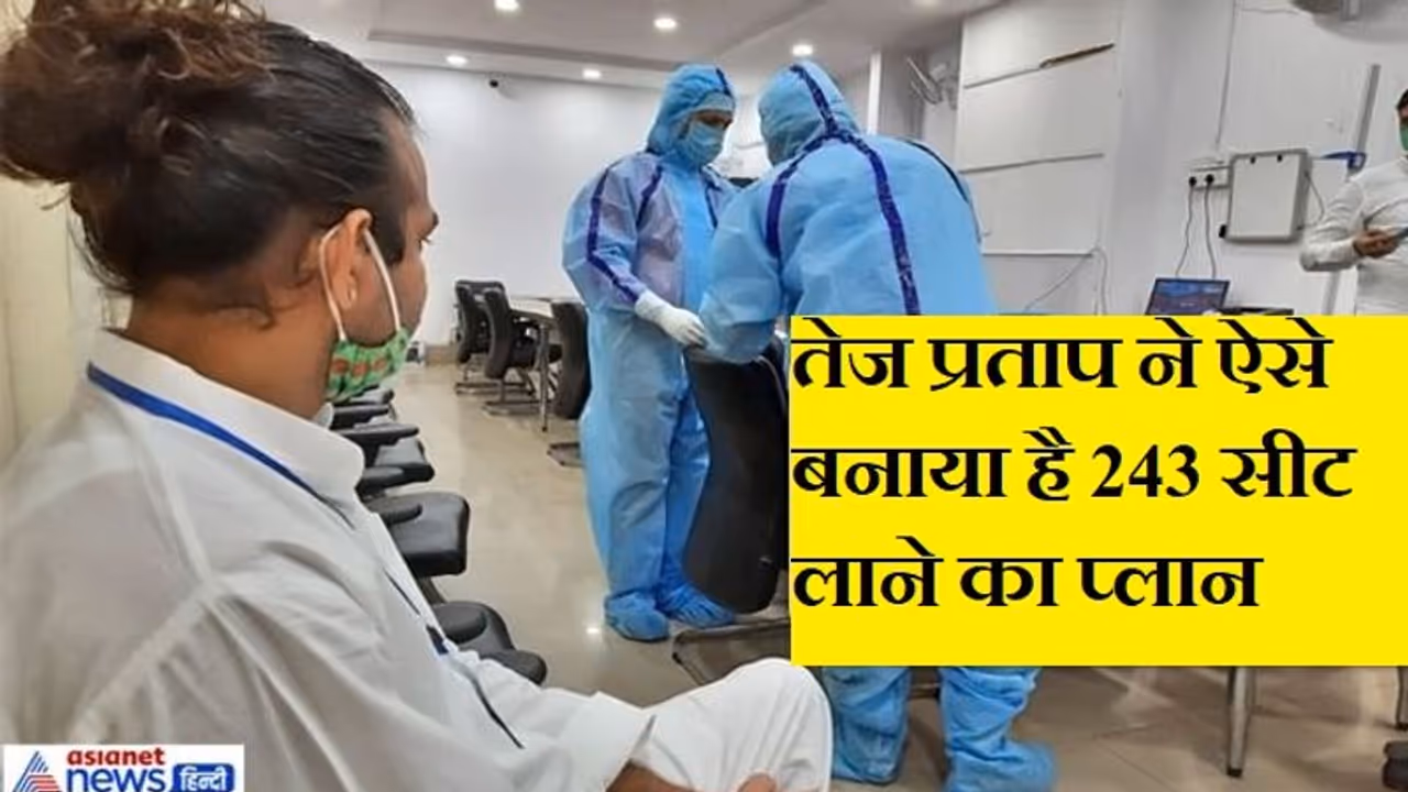 लालू ने तेज प्रताप को दिया था ये टिप्स, चुनाव में ऐसे प्रत्याशियों को मिलेगा टिकट, कुछ यूं है प्लान लालू ने तेज प्रताप को दिया था ये टिप्स, चुनाव में ऐसे प्रत्याशियों को मिलेगा टिकट, कुछ यूं है प्लान