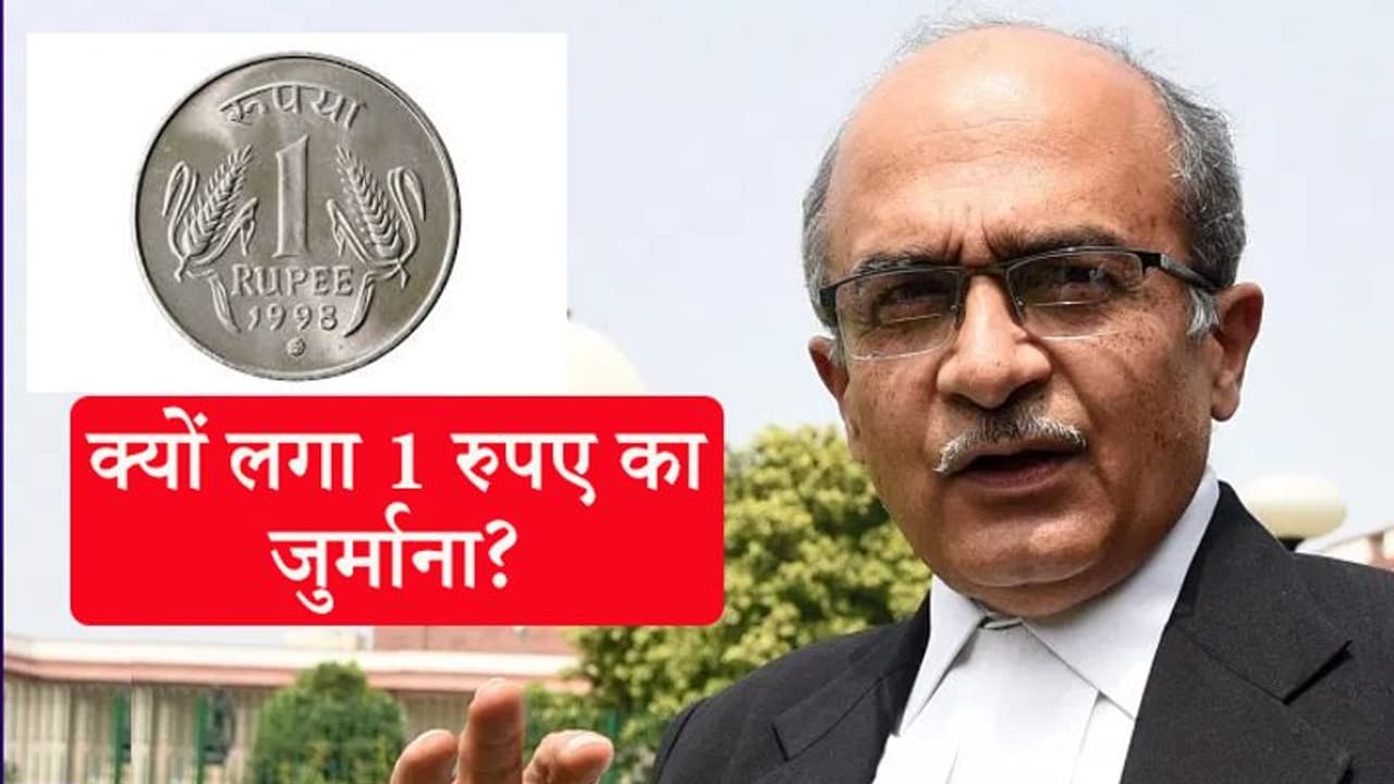 प्रशांत भूषण ने क्या जुर्म किया, जो SC ने कहा, 1 रुपए जुर्माना दीजिए, नहीं भरा तो 3 महीने की जेल होगी प्रशांत भूषण ने क्या जुर्म किया, जो SC ने कहा, 1 रुपए जुर्माना दीजिए, नहीं भरा तो 3 महीने की जेल होगी