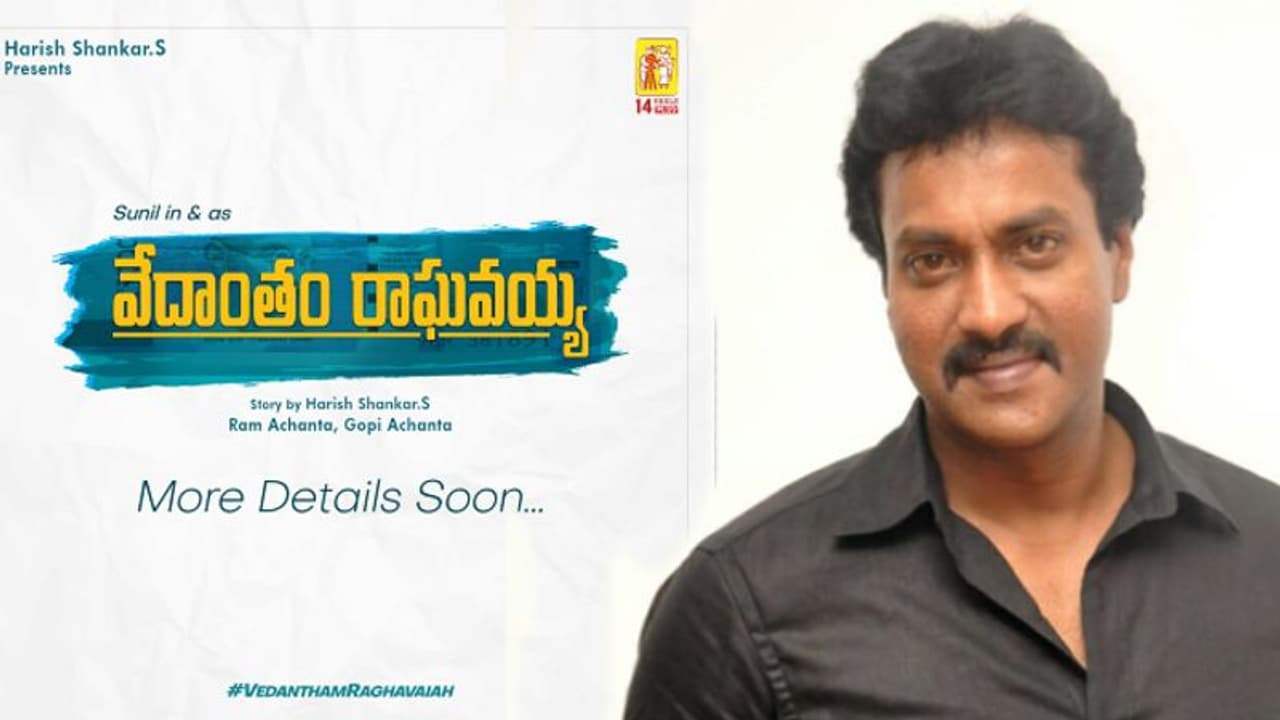 వేదాంతం రాఘవయ్యగా సునీల్.. హీరోగా చివరి ప్రయత్నమా? వేదాంతం రాఘవయ్యగా సునీల్.. హీరోగా చివరి ప్రయత్నమా?