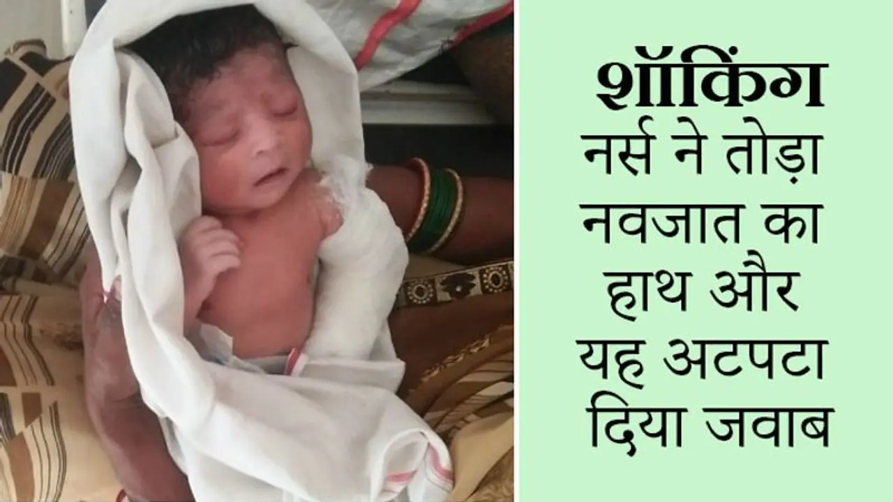 नवजात को बिलखते देख मां ने देखी हाथ पर बंधी पट्टी, नर्स ने मुस्कुराते हुए कहा 'कुछ नहीं, ऐसे ही बंधी है' नवजात को बिलखते देख मां ने देखी हाथ पर बंधी पट्टी, नर्स ने मुस्कुराते हुए कहा 'कुछ नहीं, ऐसे ही बंधी है'