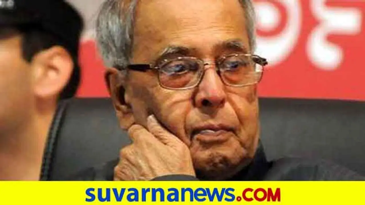 'ನೋಟು ರದ್ದತಿ ಬಗ್ಗೆ ಮೋದಿ ನನಗೆ ಹೇಳಿರಲಿಲ್ಲ, ಆದರೆ...' ಪ್ರಣಬ್ ಕೃತಿಯಲ್ಲಿ ಮಹತ್ವದ ಮಾಹಿತಿ‌!