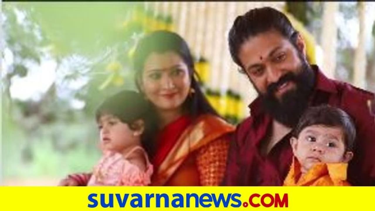 ಯಶ್‌ ಪುತ್ರನಿಗೆ ನಾಮಕರಣ; ವಿಡಿಯೋ ರಿಲೀಸ್‌!