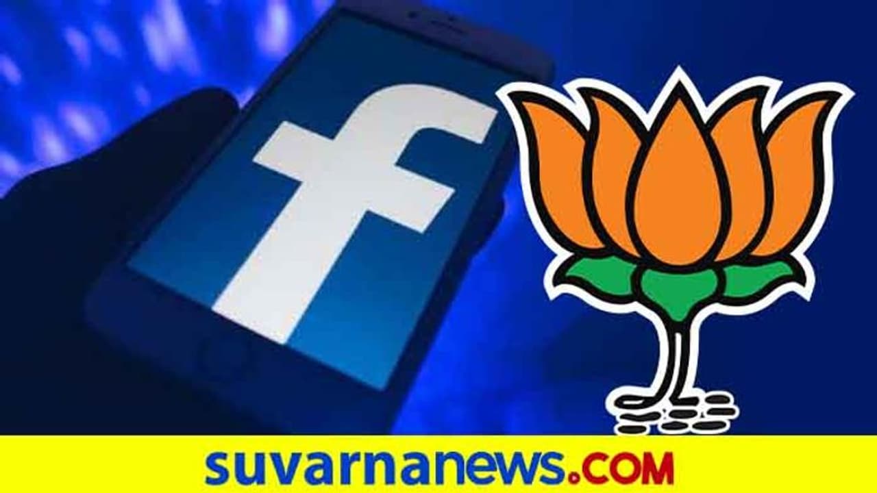 'ಪೋಸ್ಟ್ ಮಾಡುವ ಮುನ್ನ ಎಚ್ಚರ' ಫೇಸ್‌ಬುಕ್‌ನಿಂದ ಬಿಜೆಪಿ ಶಾಸಕನಿಗೆ ಗೇಟ್ ಪಾಸ್!