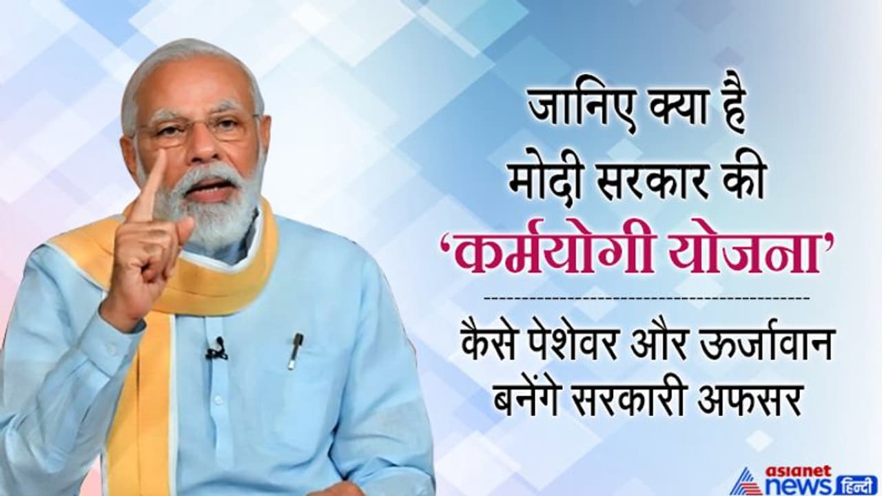 अब पेशेवर ऊर्जावान बनेंगे अफसर...मोदी कैबिनेट ने 'कर्मयोगी योजना' को दी मंजूरी; जानिए क्या होंगे फायदे अब पेशेवर ऊर्जावान बनेंगे अफसर...मोदी कैबिनेट ने 'कर्मयोगी योजना' को दी मंजूरी; जानिए क्या होंगे फायदे