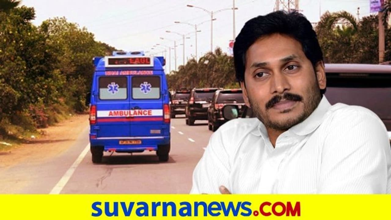 ಬೆಂಗಾವಲು ಪಡೆ ನಿಲ್ಲಿಸಿ, ಆಂಬುಲೆನ್ಸ್ಗೆ ದಾರಿ: ಸಿಎಂ ಜಗನ್ ನಡೆಗೆ ಭಾರೀ ಮೆಚ್ಚುಗೆ! ಬೆಂಗಾವಲು ಪಡೆ ನಿಲ್ಲಿಸಿ, ಆಂಬುಲೆನ್ಸ್ಗೆ ದಾರಿ: ಸಿಎಂ ಜಗನ್ ನಡೆಗೆ ಭಾರೀ ಮೆಚ್ಚುಗೆ!