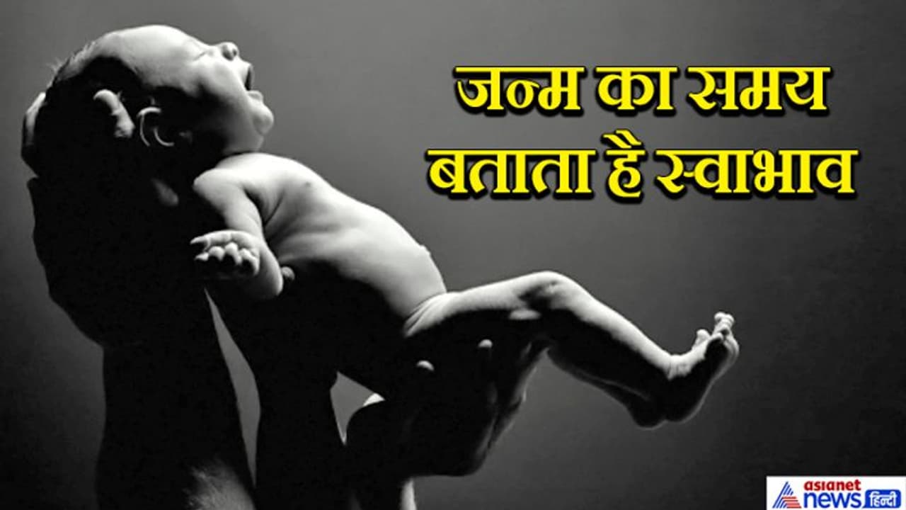 ज्योतिष: अलग अलग होता है दिन और रात में जन्में लोगों का स्वभाव, जानिए इनसे जुड़ी खास बातें ज्योतिष: अलग अलग होता है दिन और रात में जन्में लोगों का स्वभाव, जानिए इनसे जुड़ी खास बातें