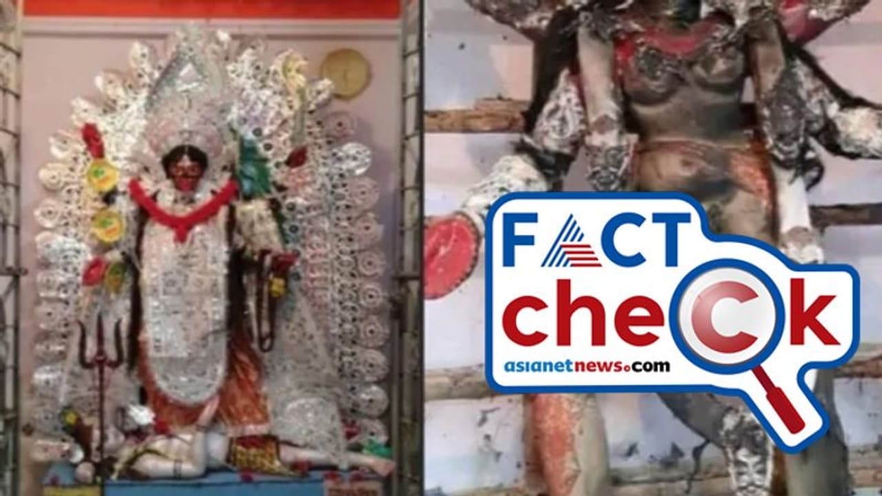 'കാളീ ദേവി പ്രതിമ കത്തിച്ചു'; ബിജെപി എംപിയുടെ വ്യാജ വാര്ത്ത പ്രചാരണം 'കാളീ ദേവി പ്രതിമ കത്തിച്ചു'; ബിജെപി എംപിയുടെ വ്യാജ വാര്ത്ത പ്രചാരണം