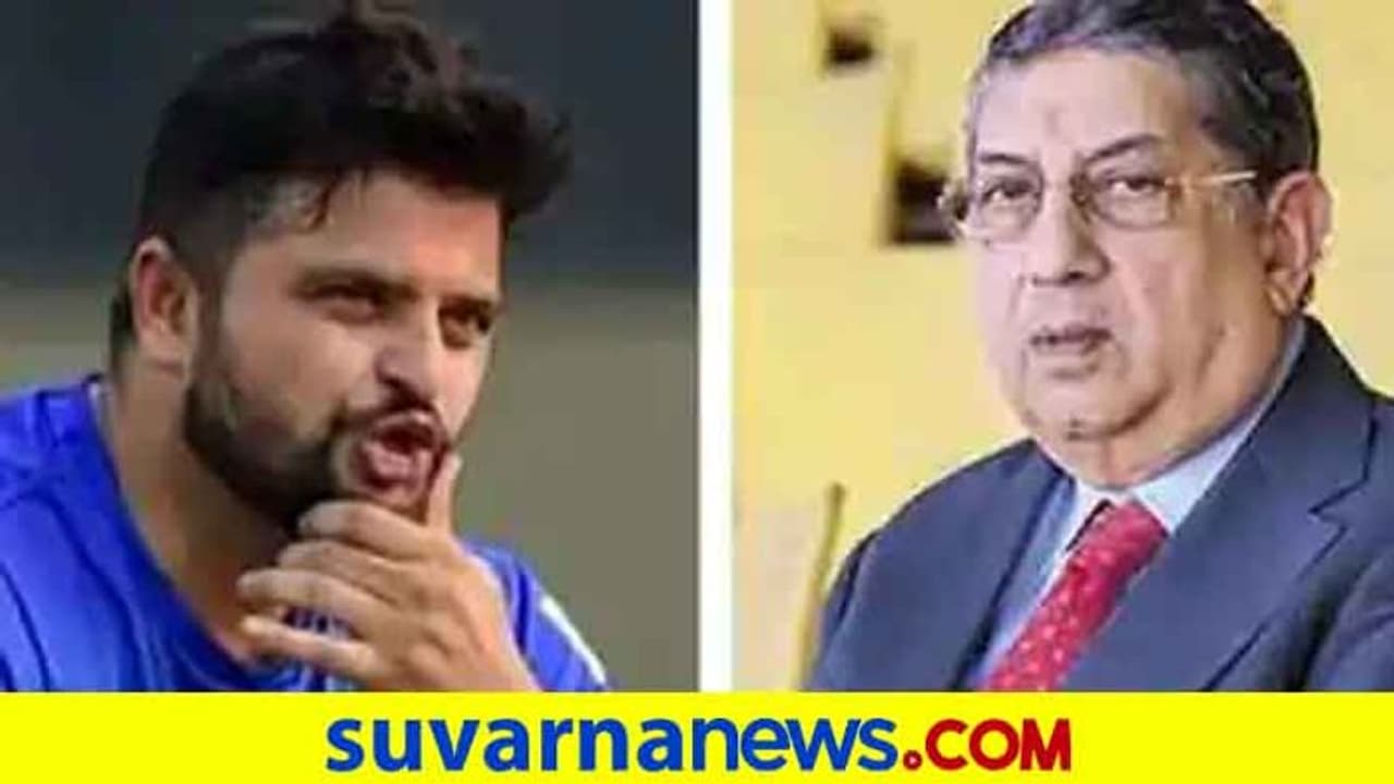 ಸುರೇಶ್ ರೈನಾ ನನ್ನ ಮಗ ಇದ್ದಂತೆ ಆದರೆ ಸಿಎಸ್ಕೆಗೆ ಮತ್ತೆ ಕರೆಯುವುದಿಲ್ಲ: ಶ್ರೀನಿವಾಸನ್ ಸುರೇಶ್ ರೈನಾ ನನ್ನ ಮಗ ಇದ್ದಂತೆ ಆದರೆ ಸಿಎಸ್ಕೆಗೆ ಮತ್ತೆ ಕರೆಯುವುದಿಲ್ಲ: ಶ್ರೀನಿವಾಸನ್