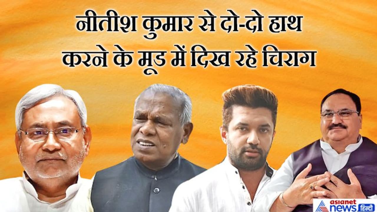 NDA में मांझी की एंट्री, नाराज चिराग पासवान ने दिखाए बगावती तेवर; BJP चीफ से भी की बात NDA में मांझी की एंट्री, नाराज चिराग पासवान ने दिखाए बगावती तेवर; BJP चीफ से भी की बात